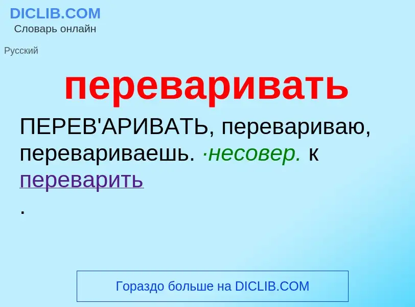 O que é переваривать - definição, significado, conceito