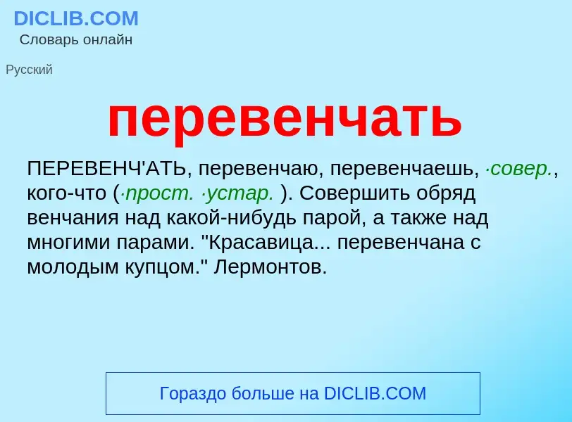 ¿Qué es перевенчать? - significado y definición