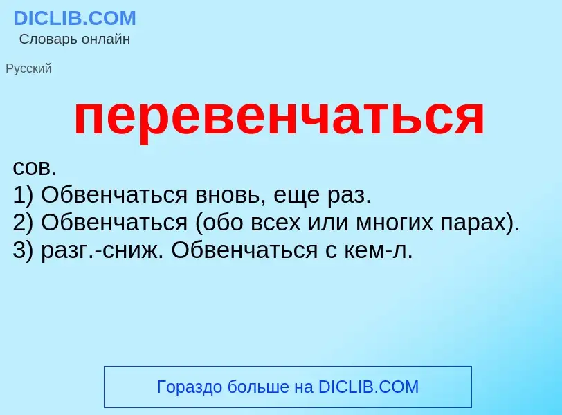 ¿Qué es перевенчаться? - significado y definición