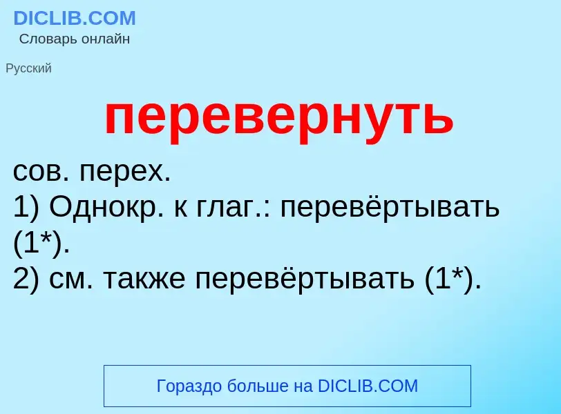 Что такое перевернуть - определение