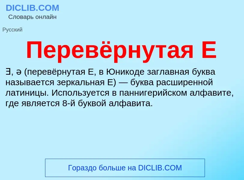 Что такое Перевёрнутая E - определение