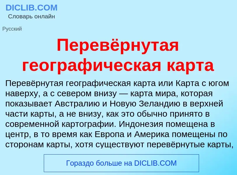 Che cos'è Перевёрнутая географическая карта - definizione