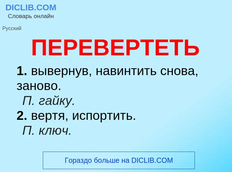 Что такое ПЕРЕВЕРТЕТЬ - определение