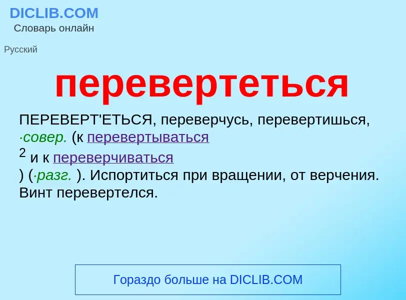 Что такое перевертеться - определение