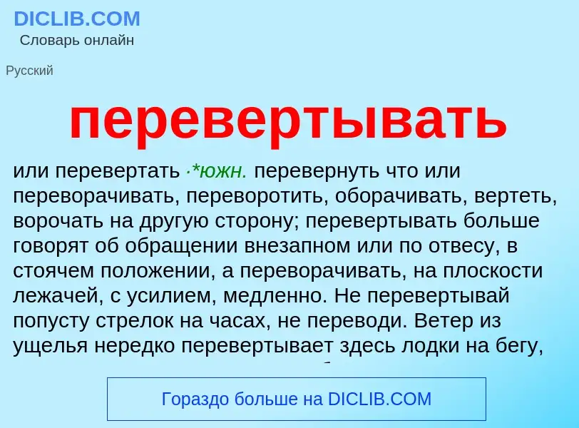 Что такое перевертывать - определение