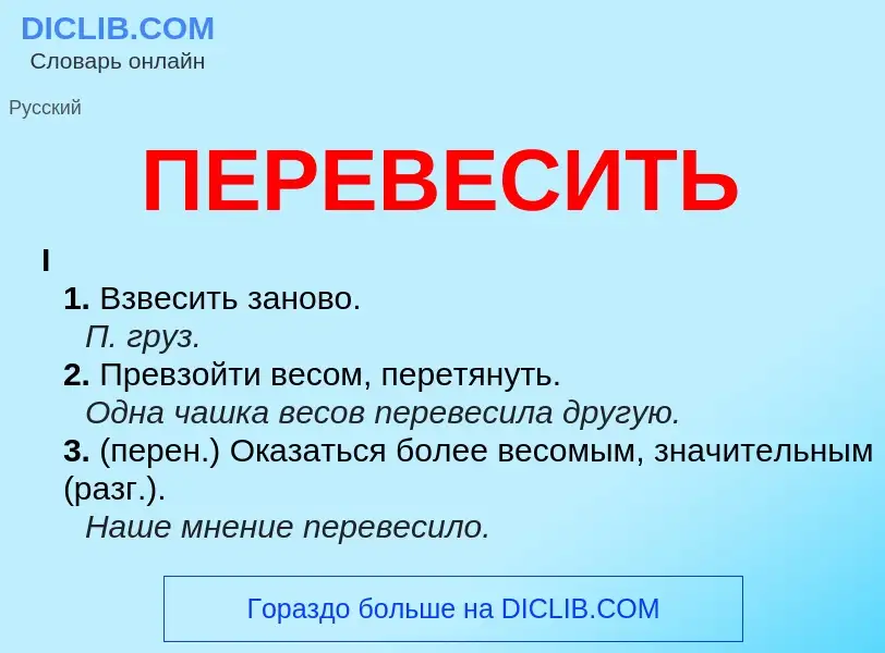 ¿Qué es ПЕРЕВЕСИТЬ? - significado y definición