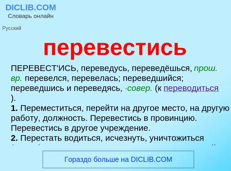 Что такое перевестись - определение