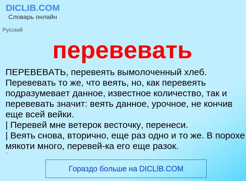 ¿Qué es перевевать? - significado y definición