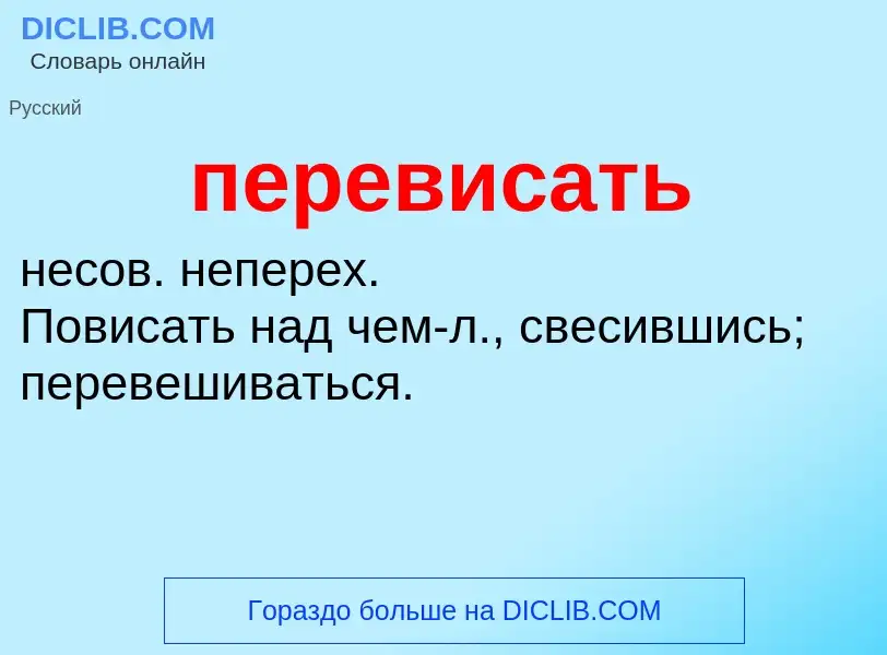 O que é перевисать - definição, significado, conceito