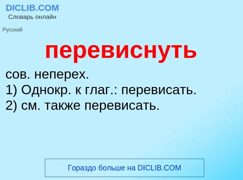 O que é перевиснуть - definição, significado, conceito