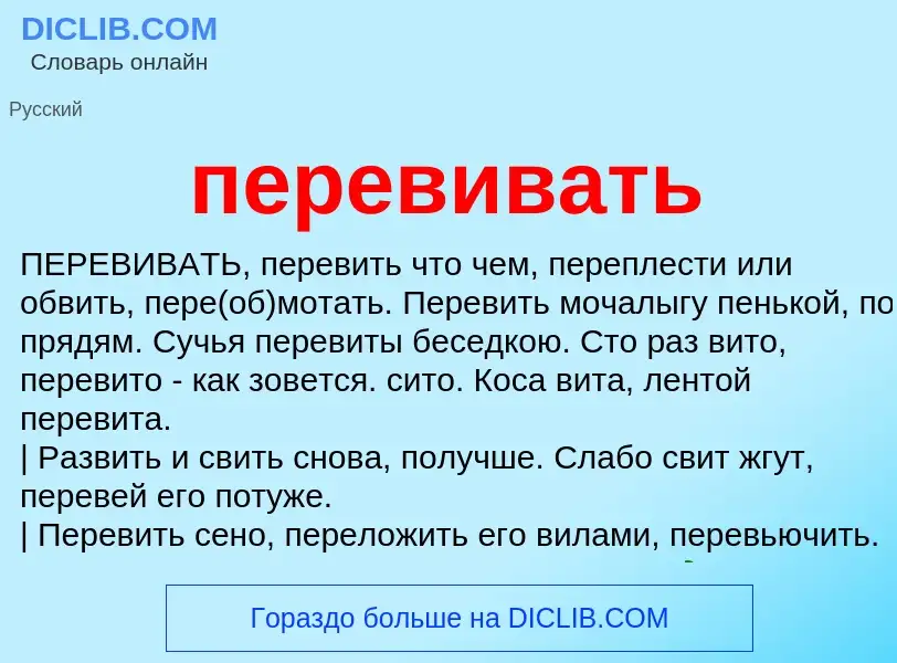 ¿Qué es перевивать? - significado y definición