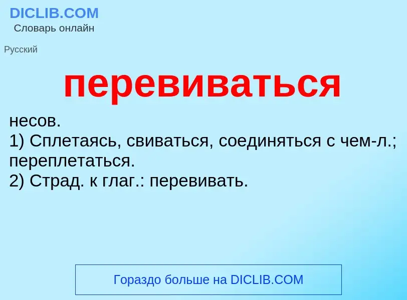 ¿Qué es перевиваться? - significado y definición