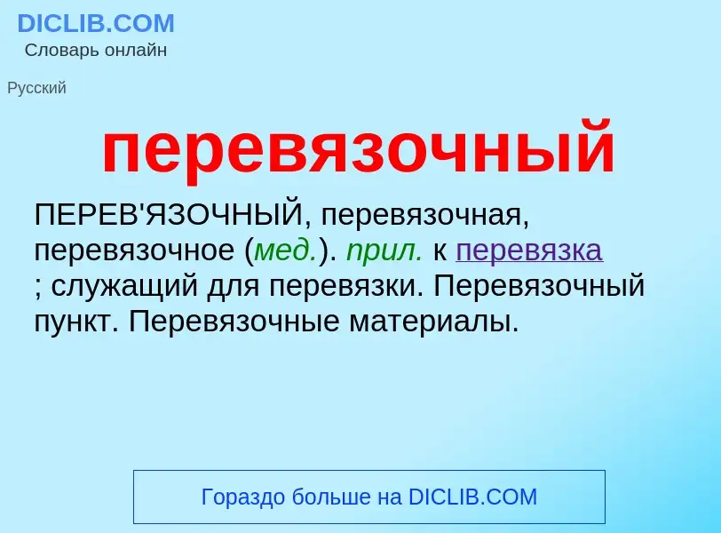 ¿Qué es перевязочный? - significado y definición