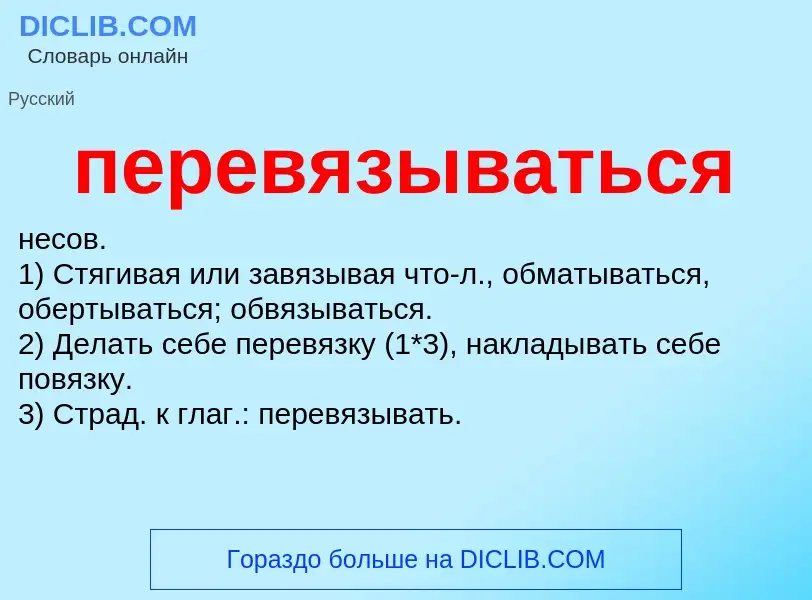 ¿Qué es перевязываться? - significado y definición