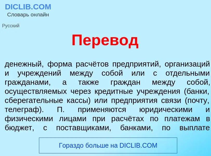 What is Перев<font color="red">о</font>д - meaning and definition