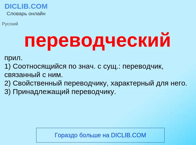 ¿Qué es переводческий? - significado y definición