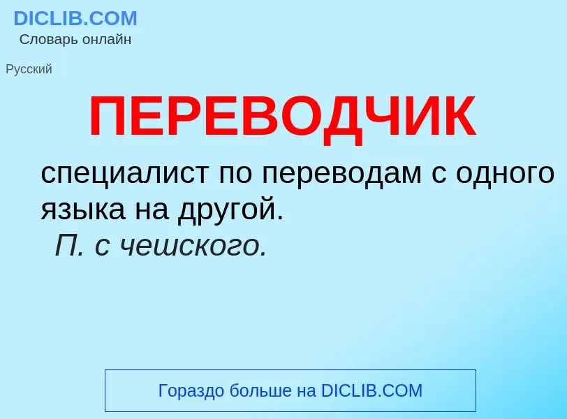 What is ПЕРЕВОДЧИК - definition