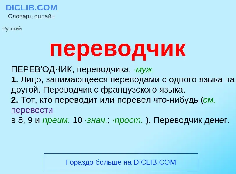 Что такое переводчик - определение