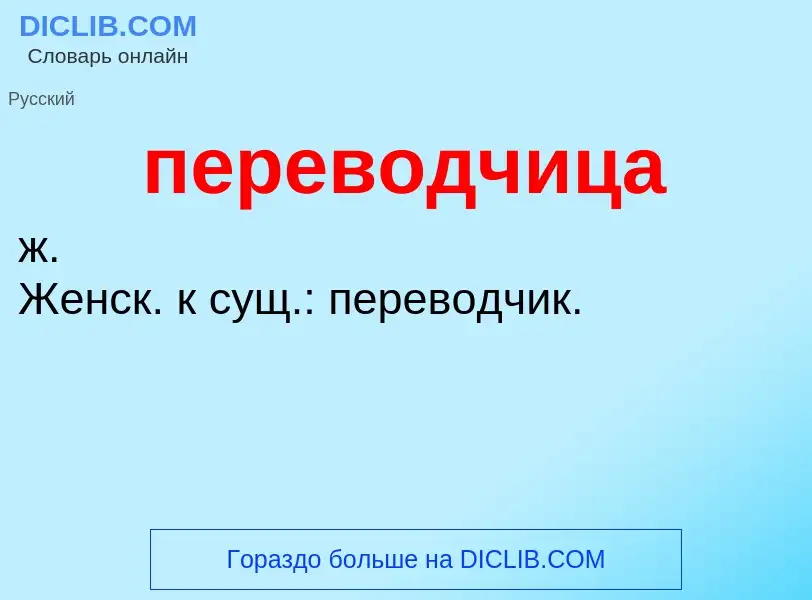 ¿Qué es переводчица? - significado y definición