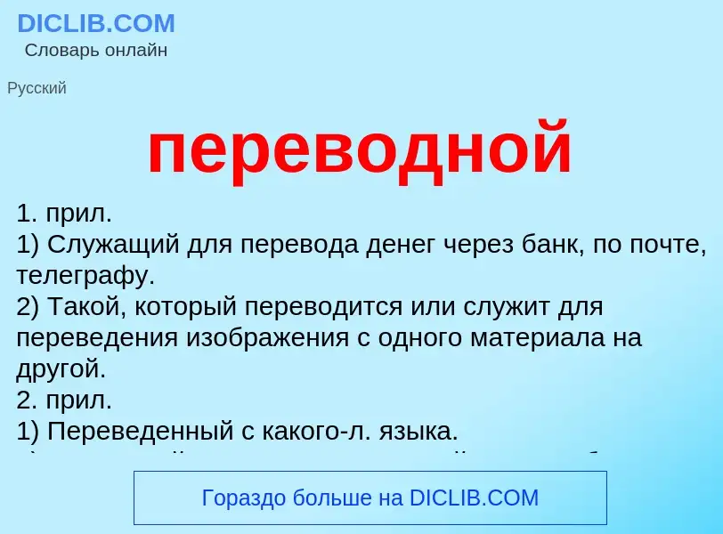 ¿Qué es переводной? - significado y definición