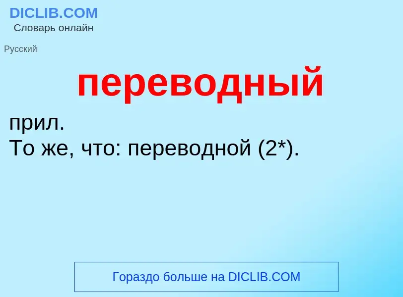 ¿Qué es переводный? - significado y definición