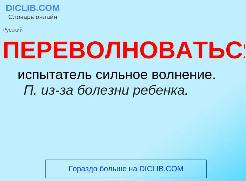 O que é ПЕРЕВОЛНОВАТЬСЯ - definição, significado, conceito