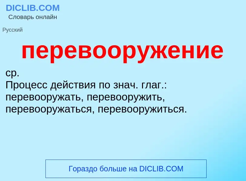 ¿Qué es перевооружение? - significado y definición