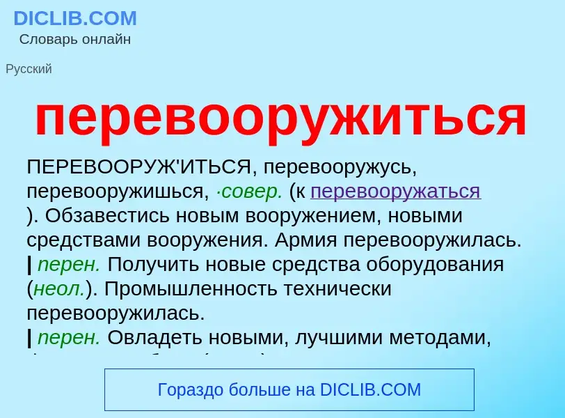 ¿Qué es перевооружиться? - significado y definición
