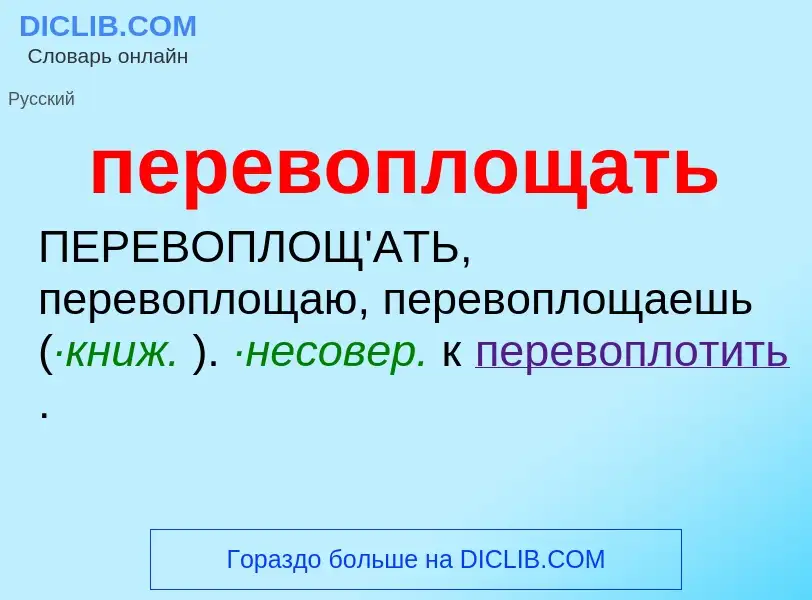 What is перевоплощать - meaning and definition