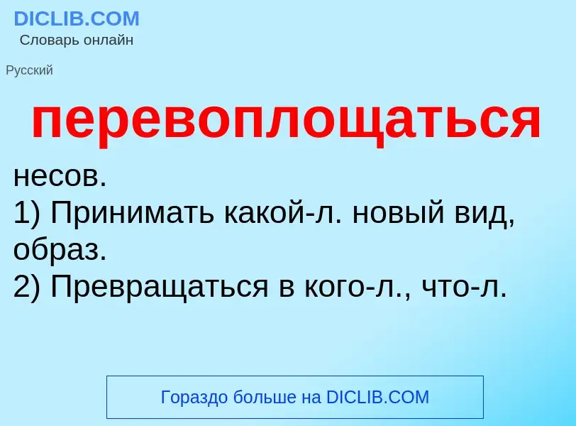 What is перевоплощаться - definition