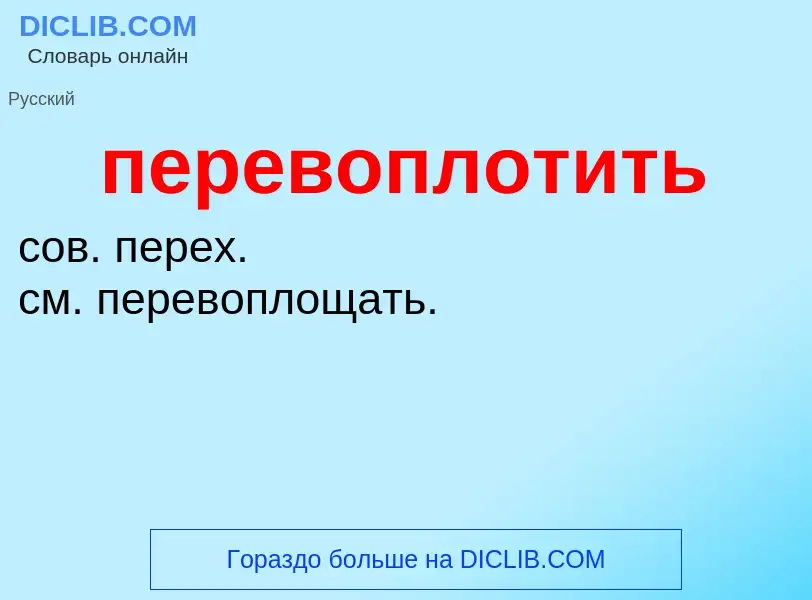 What is перевоплотить - definition