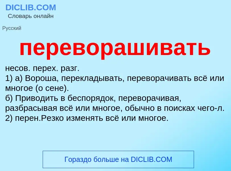 ¿Qué es переворашивать? - significado y definición