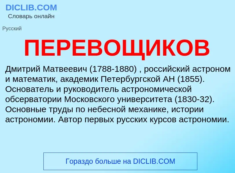 What is ПЕРЕВОЩИКОВ - meaning and definition