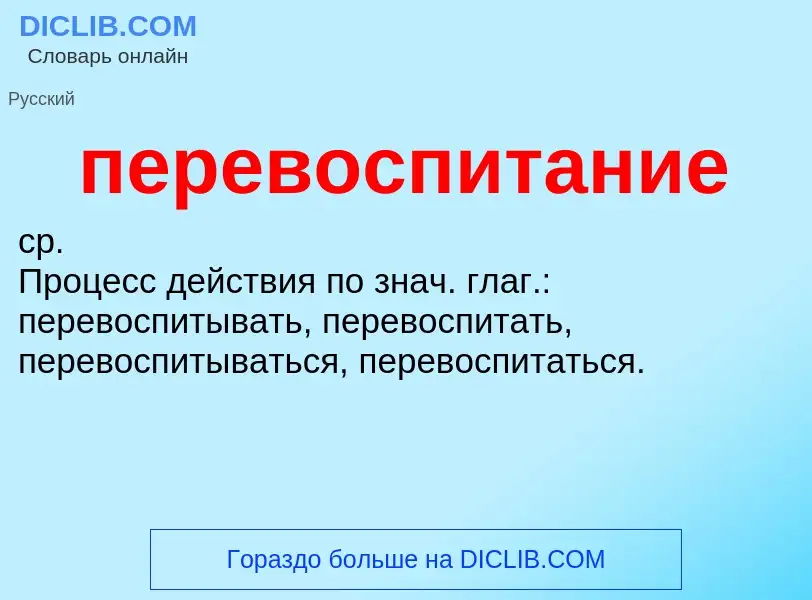 ¿Qué es перевоспитание? - significado y definición