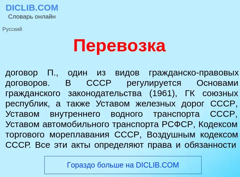 What is Перев<font color="red">о</font>зка - meaning and definition