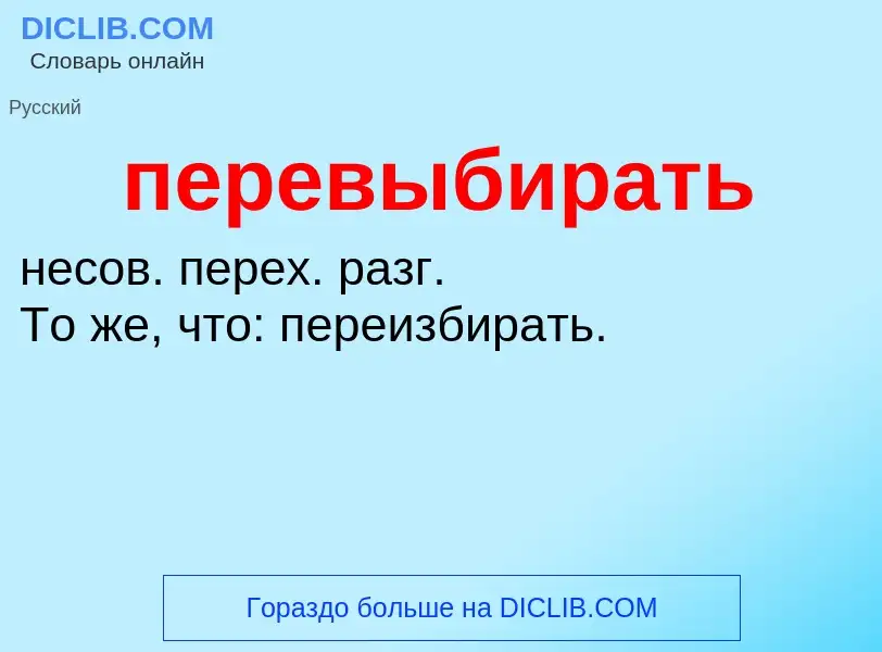 O que é перевыбирать - definição, significado, conceito