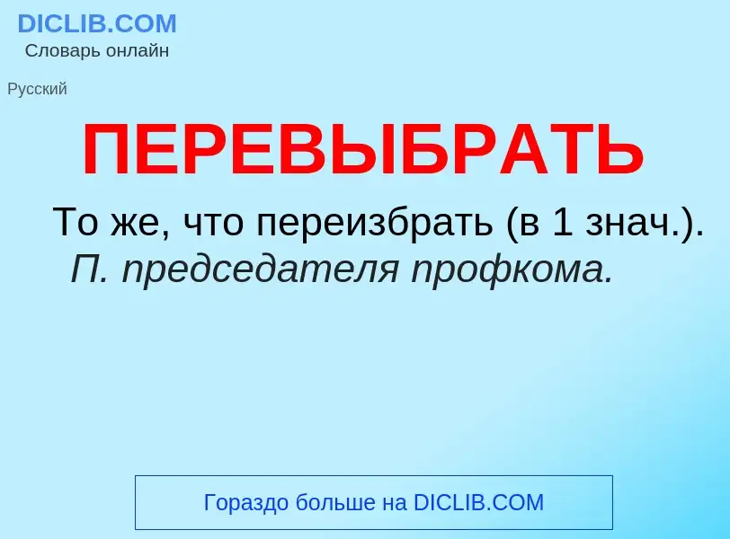 O que é ПЕРЕВЫБРАТЬ - definição, significado, conceito