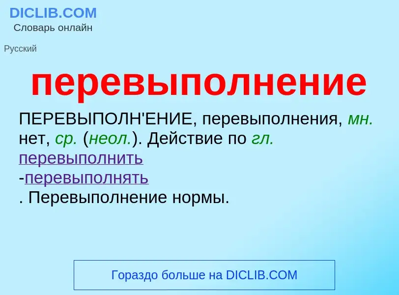 ¿Qué es перевыполнение? - significado y definición