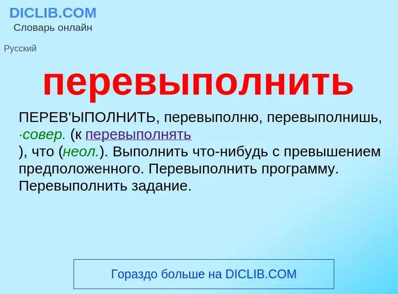 ¿Qué es перевыполнить? - significado y definición