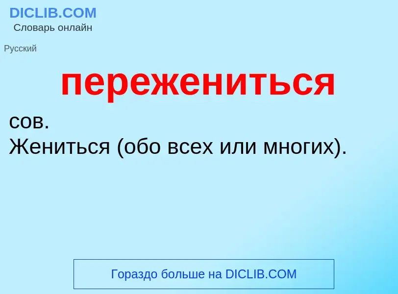 ¿Qué es пережениться? - significado y definición