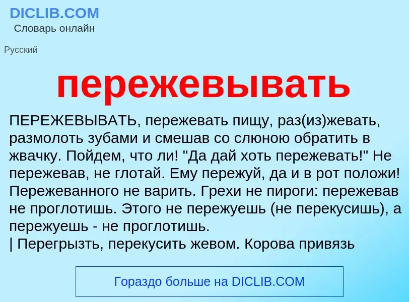 Что такое пережевывать - определение