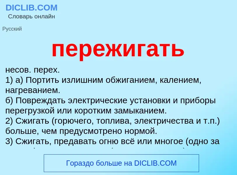 Что такое пережигать - определение