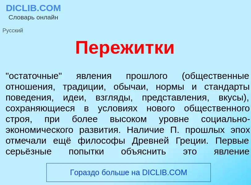 Что такое Переж<font color="red">и</font>тки - определение