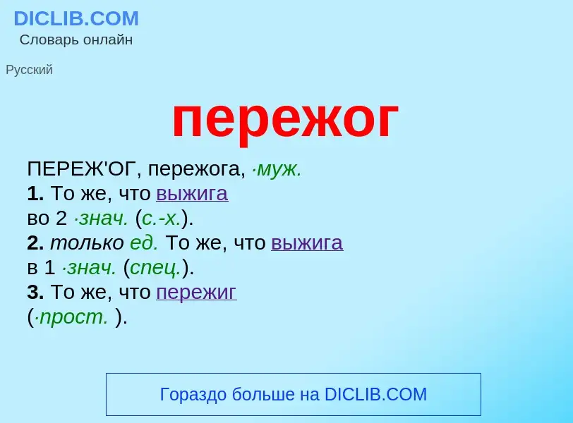 ¿Qué es пережог? - significado y definición