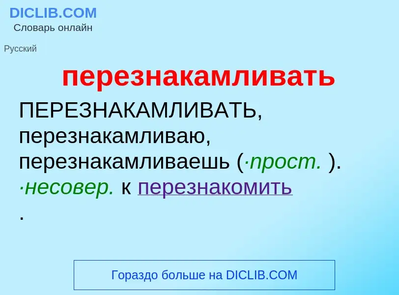 Что такое перезнакамливать - определение