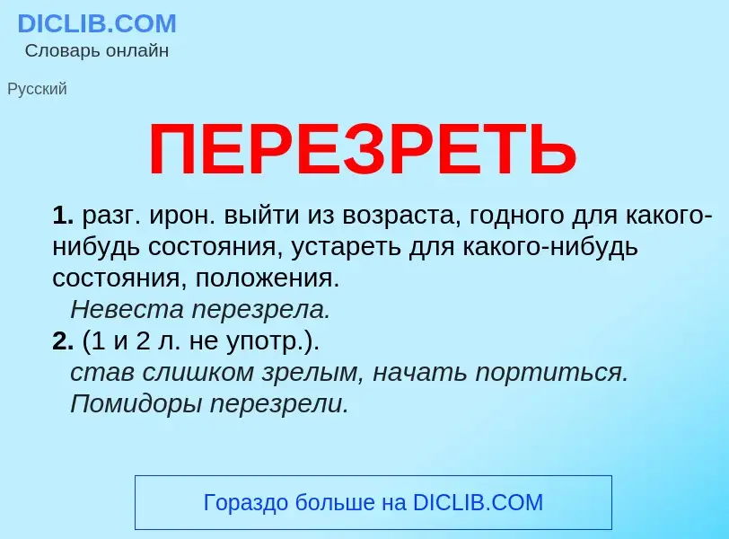 Что такое ПЕРЕЗРЕТЬ - определение