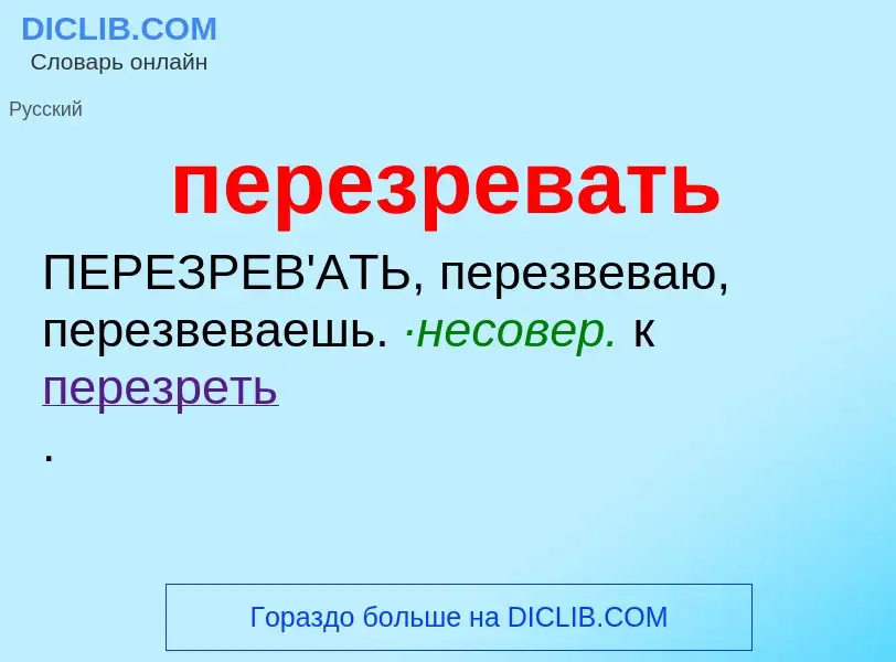 Что такое перезревать - определение