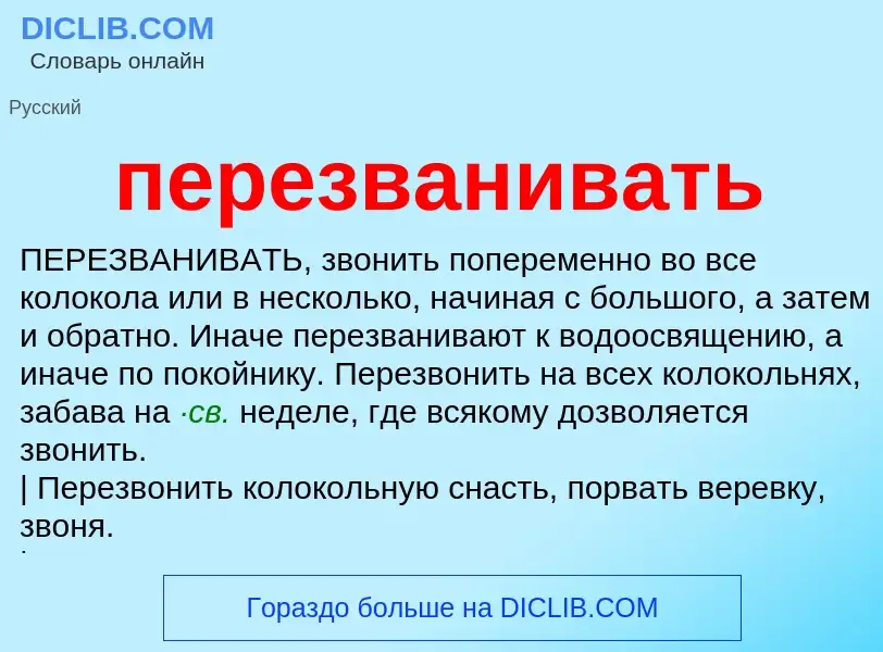 Что такое перезванивать - определение