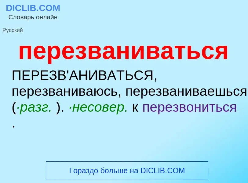 O que é перезваниваться - definição, significado, conceito