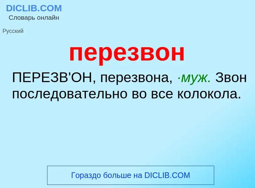 O que é перезвон - definição, significado, conceito